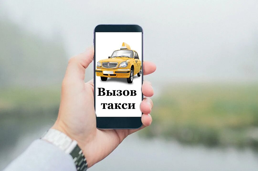 Заказ taxi