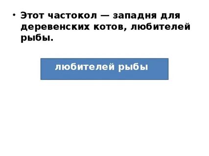 Синтаксический разбор этот частокол западня для деревенских