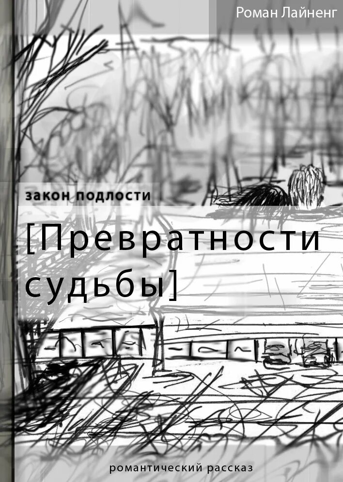 Превратности судьбы слушать аудиокнигу. Превратности судьбы. Фото превратности судьбы.