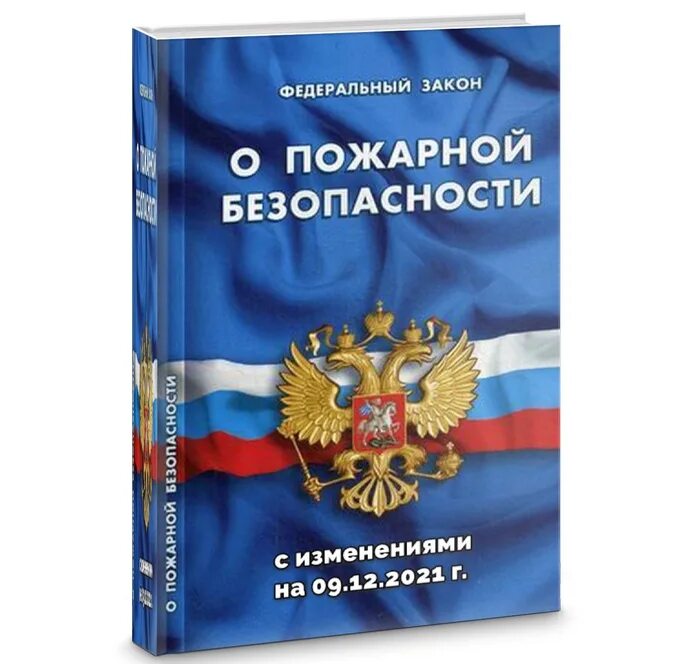 Фз о безопасности 2017. Федеральный закон о пожарной безопасности. ФЗ О пожарной безопасности книга. Закон о безопасности обложка. ФЗ 168.