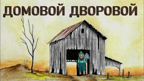 Аудиокнига домовой