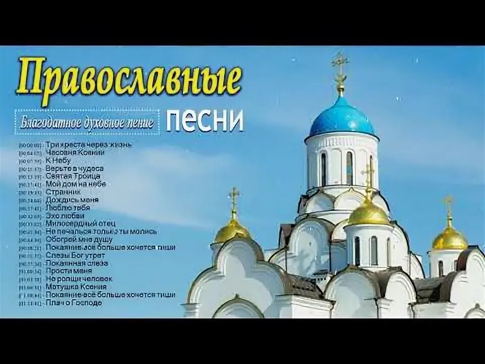 Сборник христианских песен Православие. Православие трек.