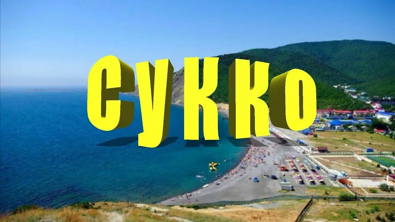 Из анапы в сукко на автобусе. Сукко надпись. анапа туры. сукко отдых у моря отзывы.