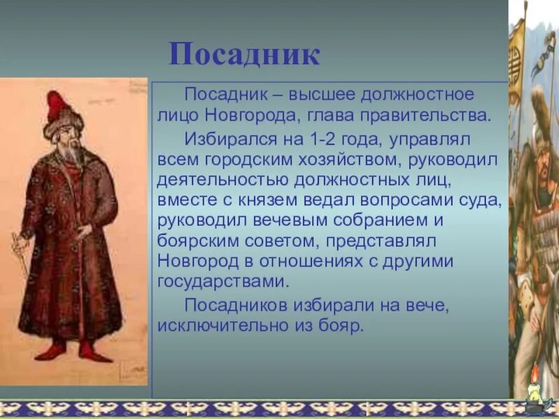 Посадник. Посадник это в древней Руси. Посадник в Новгороде. Раскройте понятие посадник.