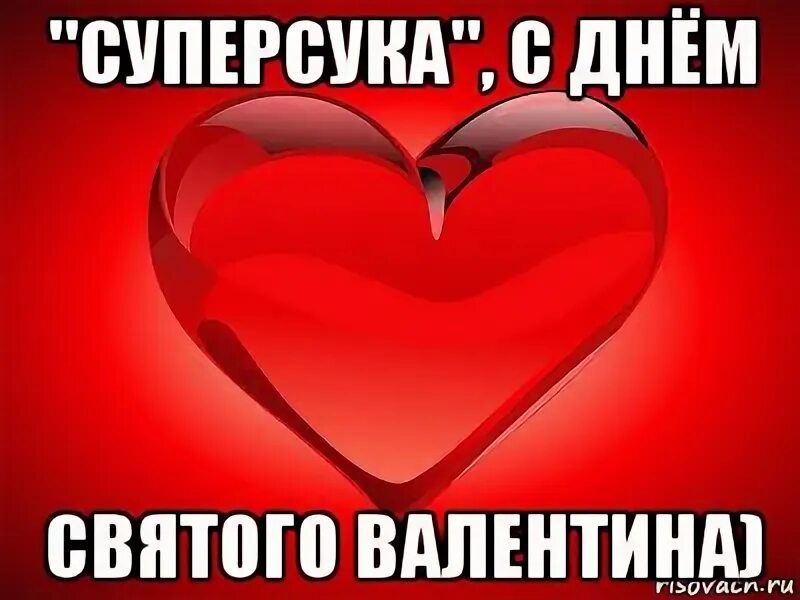 День святого валентина мем Мем: "Лиза , ты просто-просто пушка, малышка, бездилушка