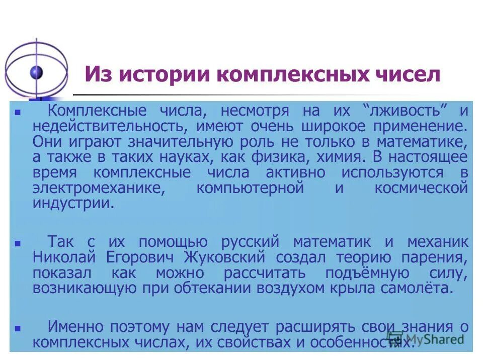 История возникновения комплексных чисел. Применение комплексных чисел. важность комплексных чисел. история открытия комплексных чисел.
