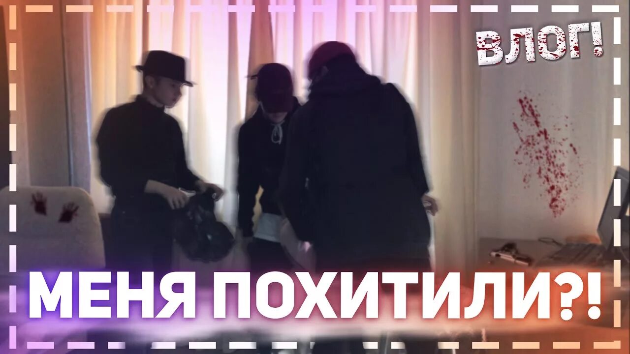 Пытаются похитить меня. Меня похитили. короче говоря меня похитили. как меня похитить.