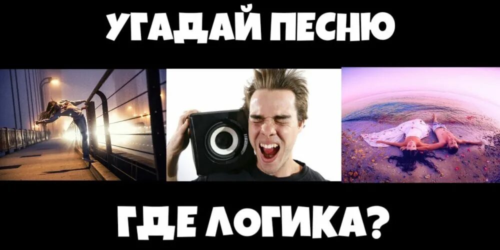 Найди песню где поется. Угадай где. Отгадать песню по картинкам. Угадай песню. Угадай песню на логику.