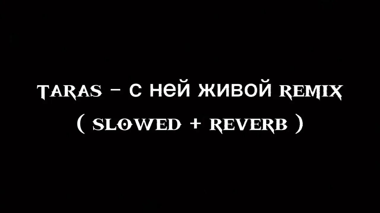 Я с ней живой. Она плохая но хочу еще. Просто я с нею живой. Просто я с нею живой. Клип я с ней живой.