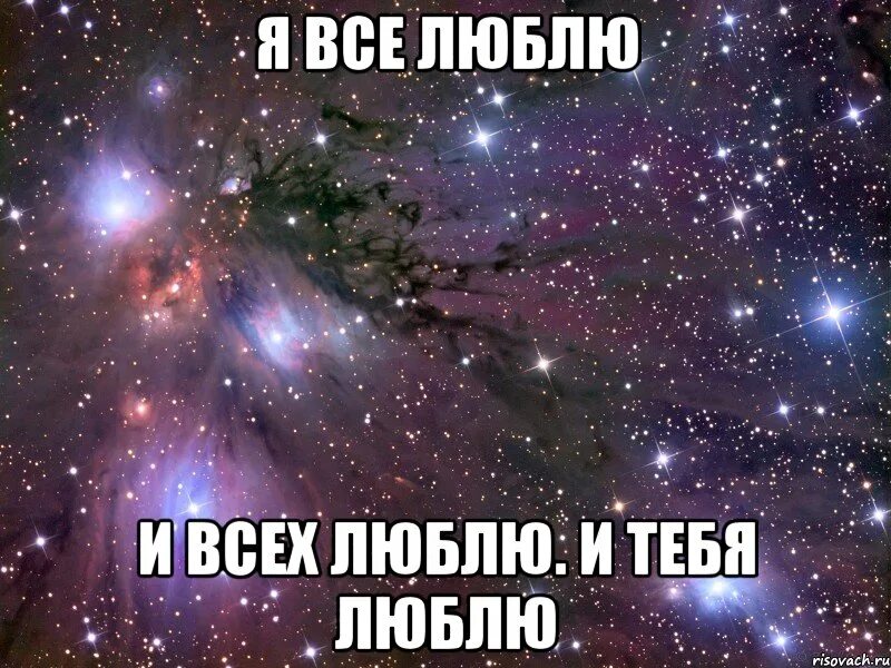 Я вас всех люблю. Всех люблю картинки. Я вас всех люблю картинки. Я вас всех так люблю. Что значить я обожаю тебя