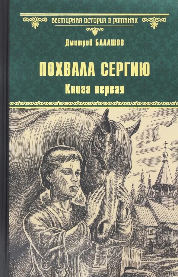 Следующей книги г. Балашов д.м. "похвала сергию". Книги Дмитрия Балашова. Похвала сергию книга.