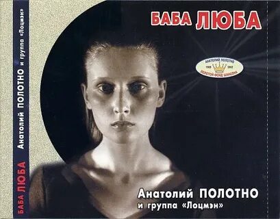 Баба люба текст