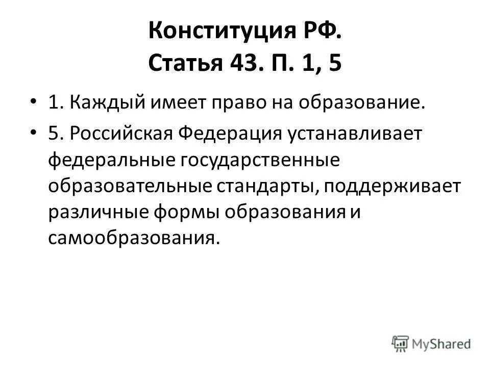 обязонностиобучающихся. ст 43 п 5. статья 43 конституции рф. ст 46 ч 1 п 3 229-фз об исполнительном производстве. право на образование статья.