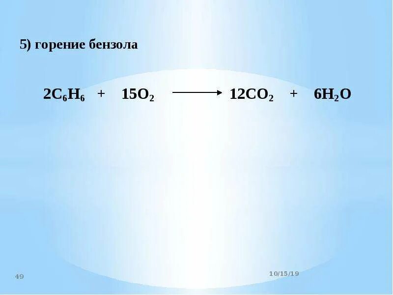 Реакция горения бензола. Реакция горения бензола уравнение реакции. Горение бензола уравнение реакции. Горение бензола реакция окисления. Бензол горит