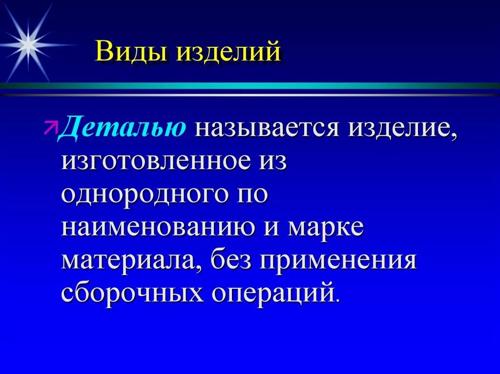 Что называется деталью. Изделие ,изготовленное без применения сборочных операций называется. Деталью называют изделие. Изделия изготовленные из однородного по наименованию и марке. Какое изделие называется деталью