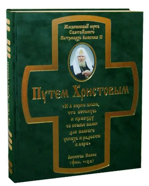 Патриарх норвежский. Патриарх алексий 2 фото. Патриарх кирилл с крестом в руках. Указ папы римского. Путь патриарха.