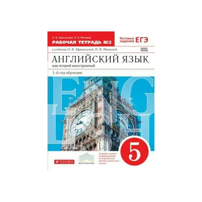 Английский 5 класс афанасьева 2021. Английский рабочая тетрадь 5 класс Афанасьева. Тетрадь рабочая тетрадь по английскому языку Афанасьева 5 класс. Английский язык 5 класс рабочая тетрадь Афанасьева Михеева. Рабочая тетрадь 5 кл Афанасьева.