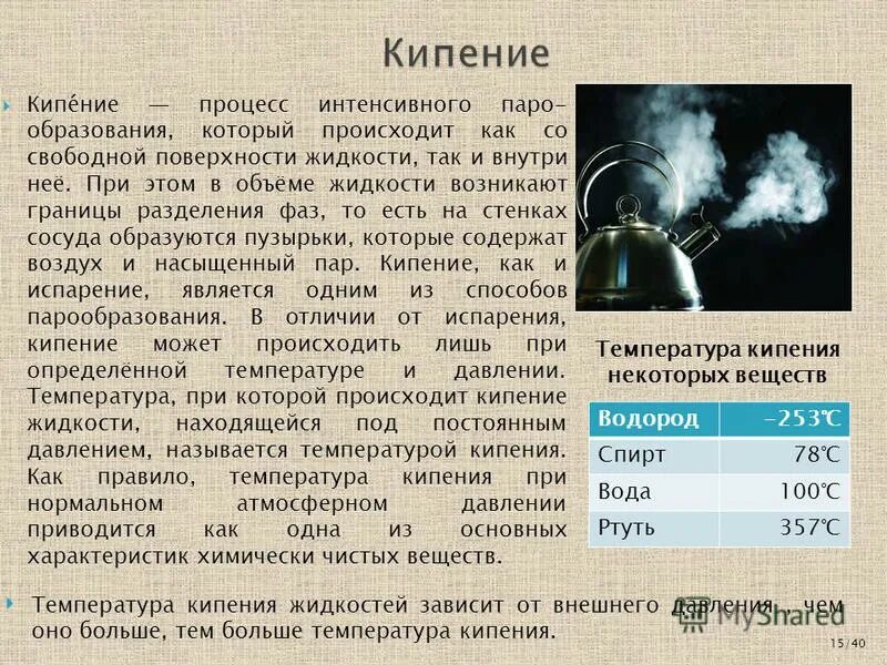 Центр кипения. Температурой кипения называют. процесс кипения. кипение это процесс парообразования. как происходит процесс кипения.
