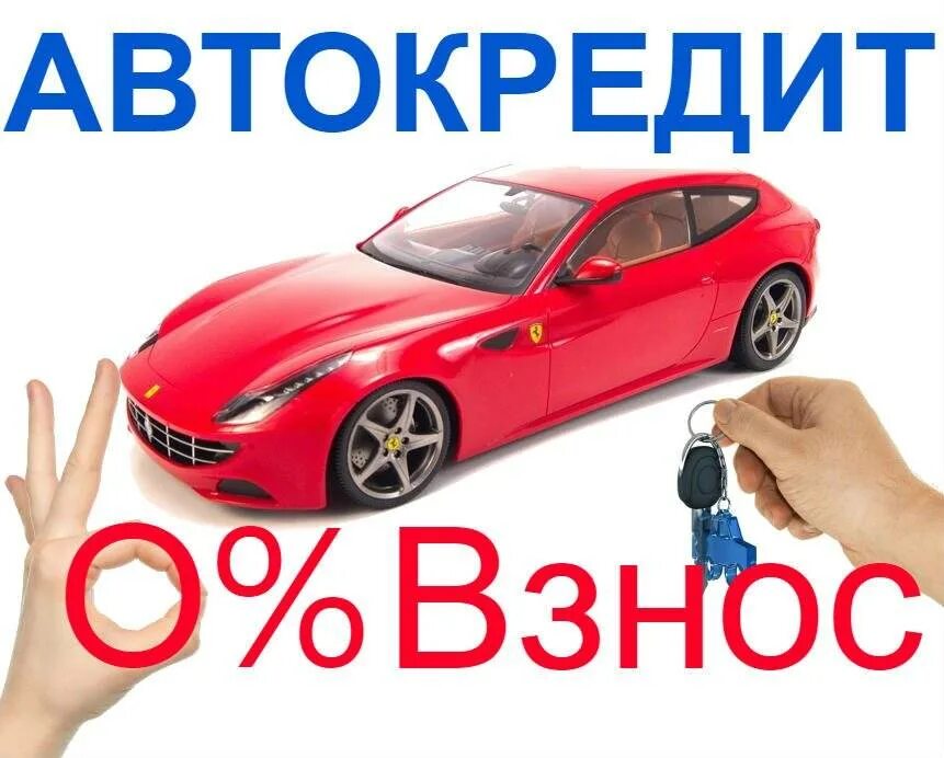 Автокредит без первоначального взноса. Автомобили кредит 0. Условия автокредита в автосалоне. Автокредит. Реклама автокредитования.