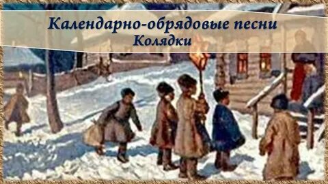 Календарно обрядовые песни колядки масленичные песни