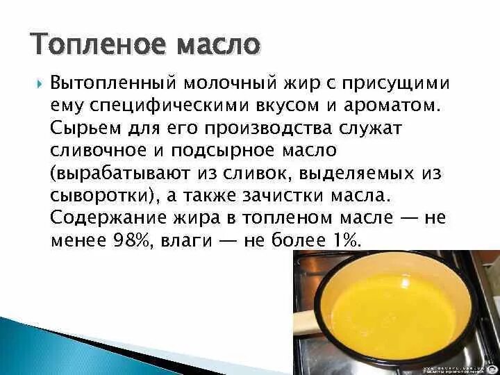 Почему нельзя сливочное масло. Топленое масло. Топлёное масло жиры. Полезное сливочное масло. Вид топленого масла.