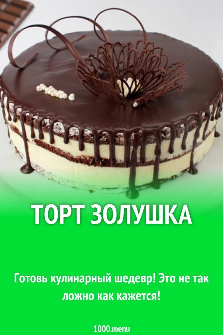 Торт золушка рецепт