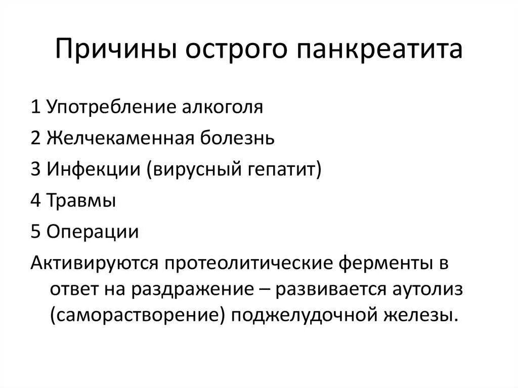 Панкреатит происхождение. Панкреатит причины возникновения. Факторы острого панкреатита. Причины развития острого панкреатита. Основные причины острого панкреатита.