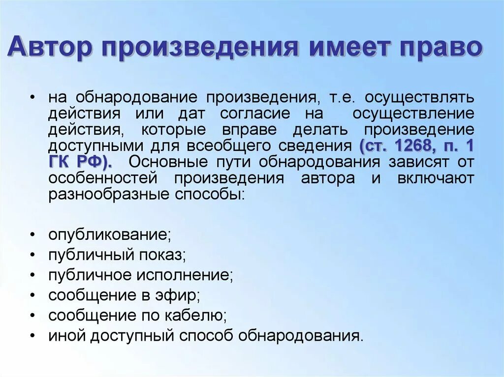 Произведение иметь или быть. Обнародование произведения. Право на обнародование произведения. Формы обнародования произведения.