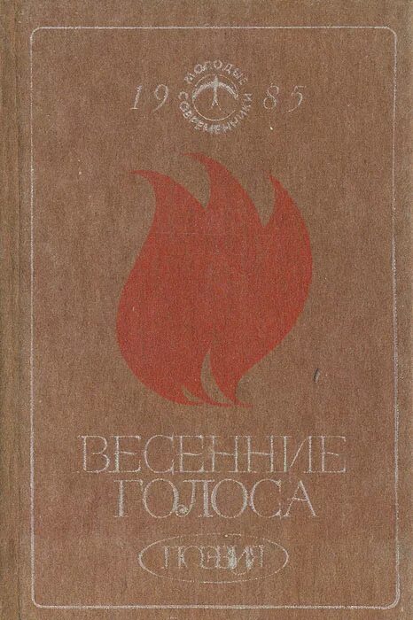 Весенние голоса. Весенние голоса стих. Штраус весенние голоса. Весенние голоса. Весенние голоса.