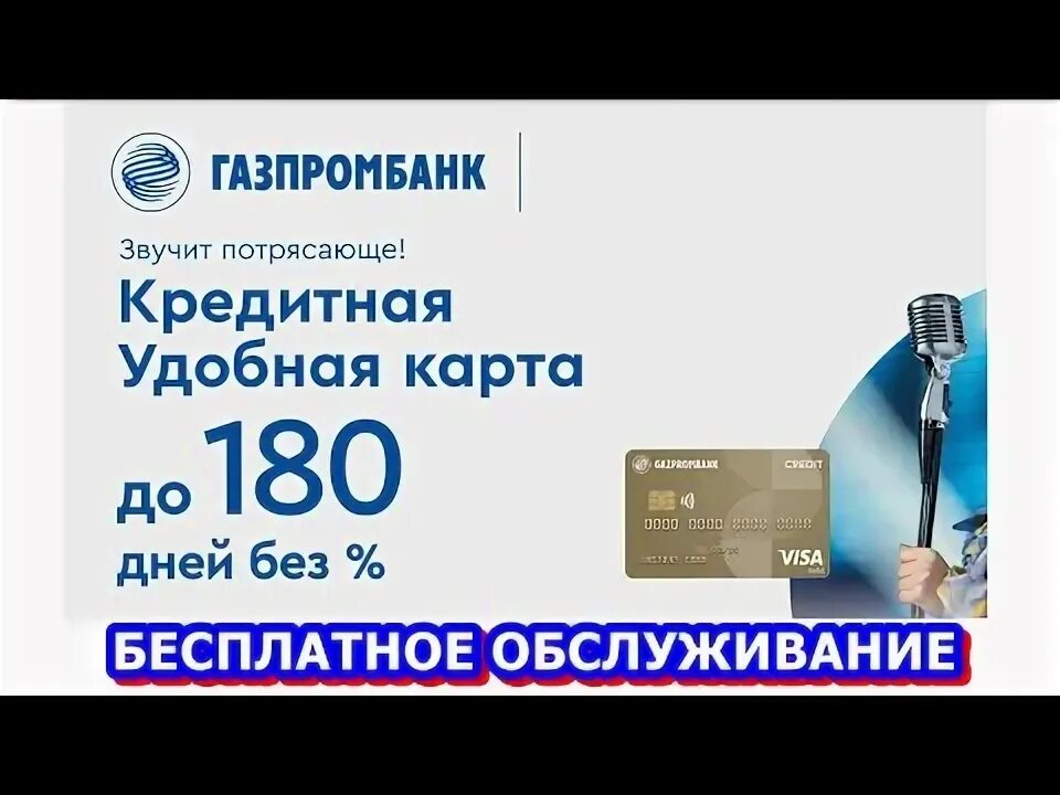 Газпромбанк кредитная карта 180 кэшбэк. Кредитная карта газпромбанк 180. кредитная карта «180 дней» от «газпромбанка». кредитная карта 180 дней без процентов газпромбанк. карта газпромбанка 180 дней.