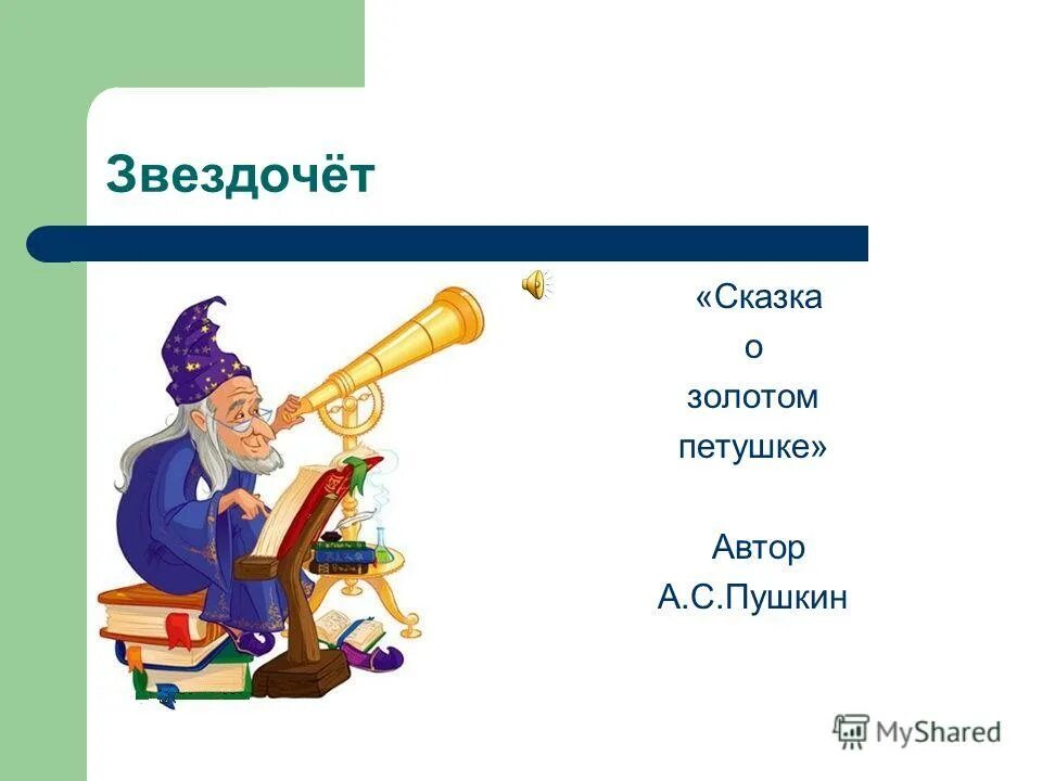 Звездочет Пушкин золотой петушок. Звездочет сказка о золотом петушке. Звездочет золотой петушок сказка. Звездочёт из сказки золотой петушок. Звездочет золотой петушок