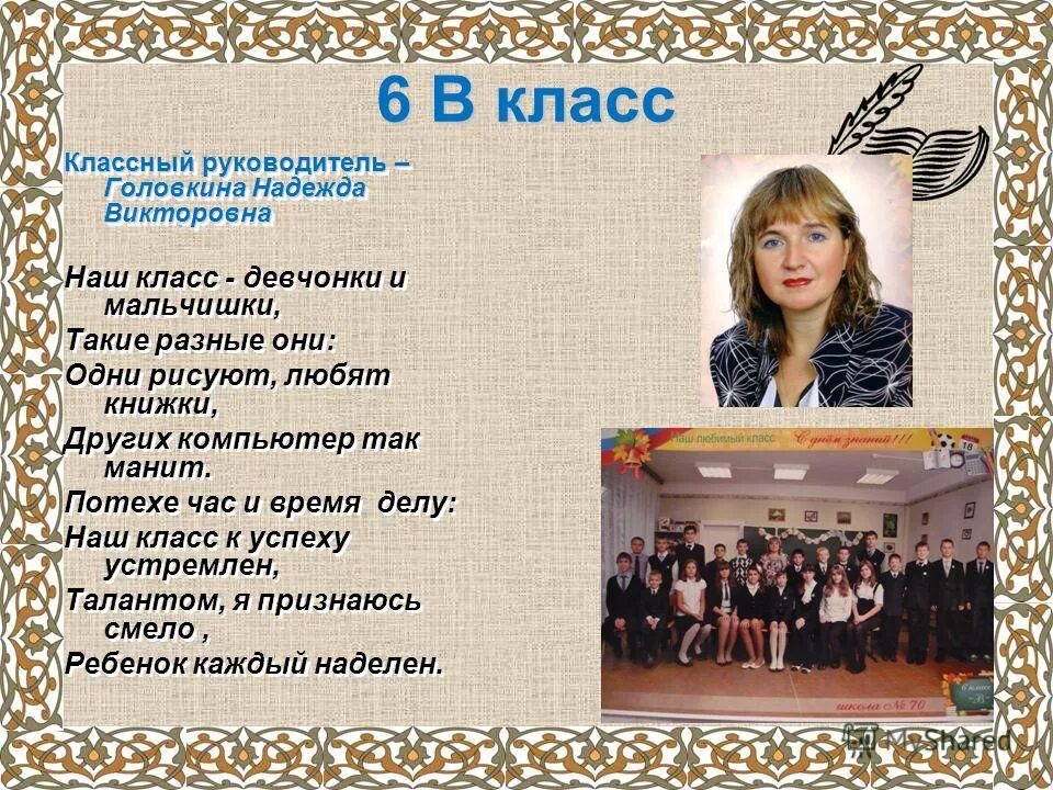 Представление класса классным руководителем. Представление класса классным руководителем. Презентация на конкурс лучший классный руководитель. Представление класса классным руководителем. Представление класса классным руководителем.