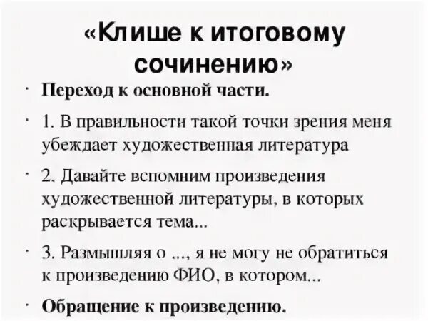 Заключительная часть произведения. Клише для итогового сочинения. Rkbitсочинения итогового. Клише для итога сочинения. Клише для сочинения итогового сочинения.