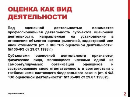 Оценка деятельности оценщика