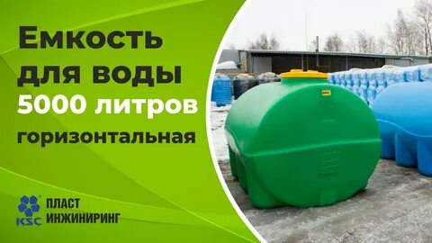 5000 литров это сколько