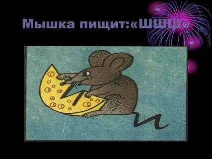 Мышь пищит