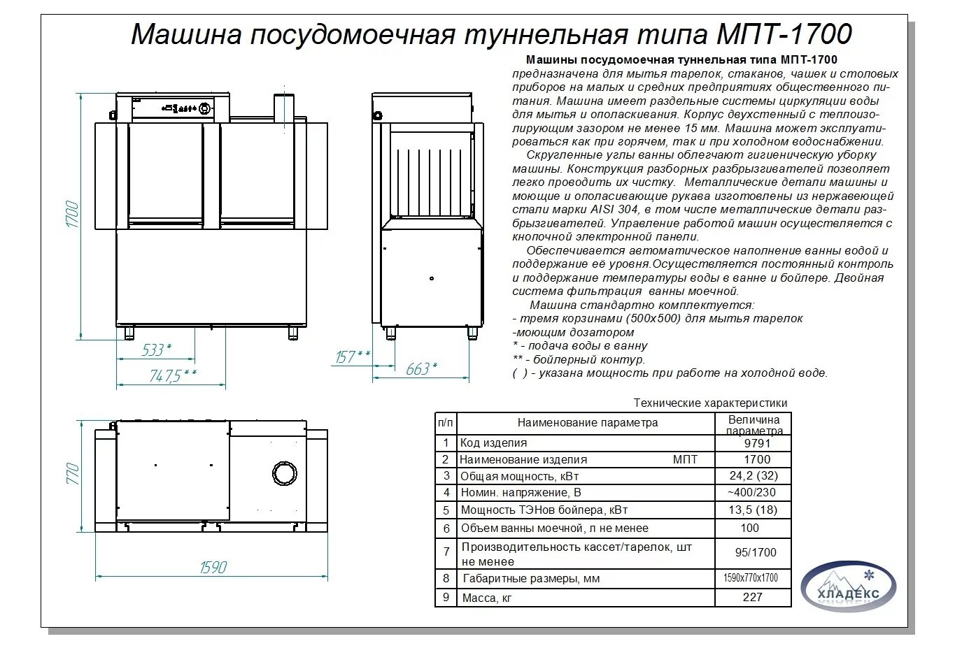 Посудомоечная машина 1700