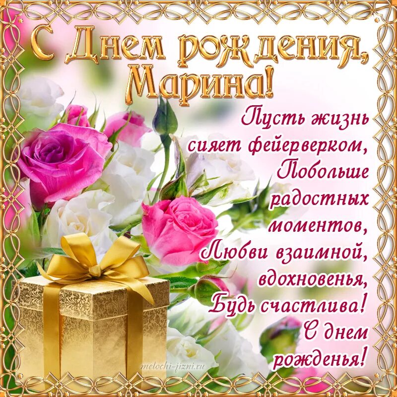 Рождения марине картинки. С днём рождения Марина. Поздравления с днём рождения Марина открытки. Маеина с днем рождения. С днём рождения Миарина.