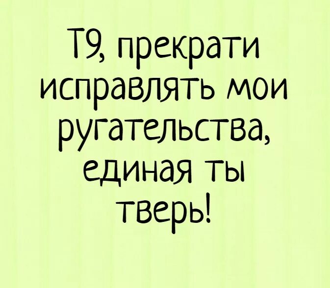 Шутки про т9 в картинках. Что такое т9 в переписке. Т9. Прикол про 9. Смешные опечатки в смс.