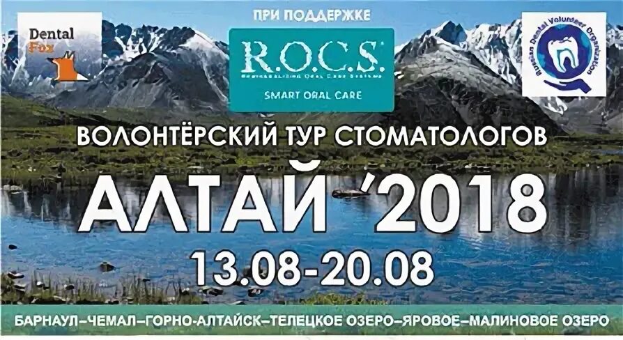 Сайт 7 тур. 7 Тур. Волонтерская поездка на Алтай стоматологами 2017. Отчет путевка стоматолога.