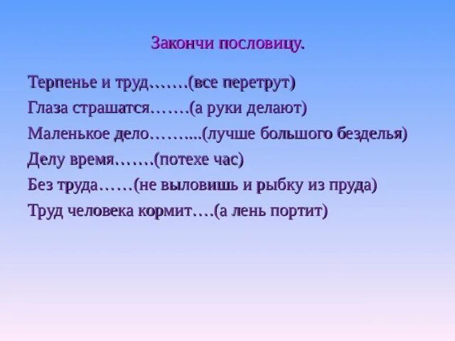 Как правильно пишется терпим. Терпение и труд всё перетрут. Закончи пословицы терпение и труд. Пословица терпение и труд всё перетрут. Терпение и труд всё перетрут значение пословицы.