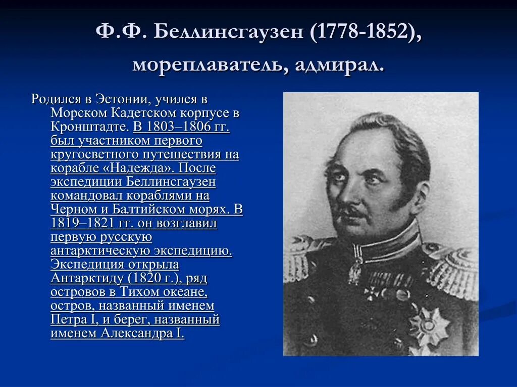 Фаддея Фаддеевича Беллинсгаузена (1778−1852). Ф. Ф. Беллинсгаузен (1778—1852)). Русские путешественники 19 века Беллинсгаузен.