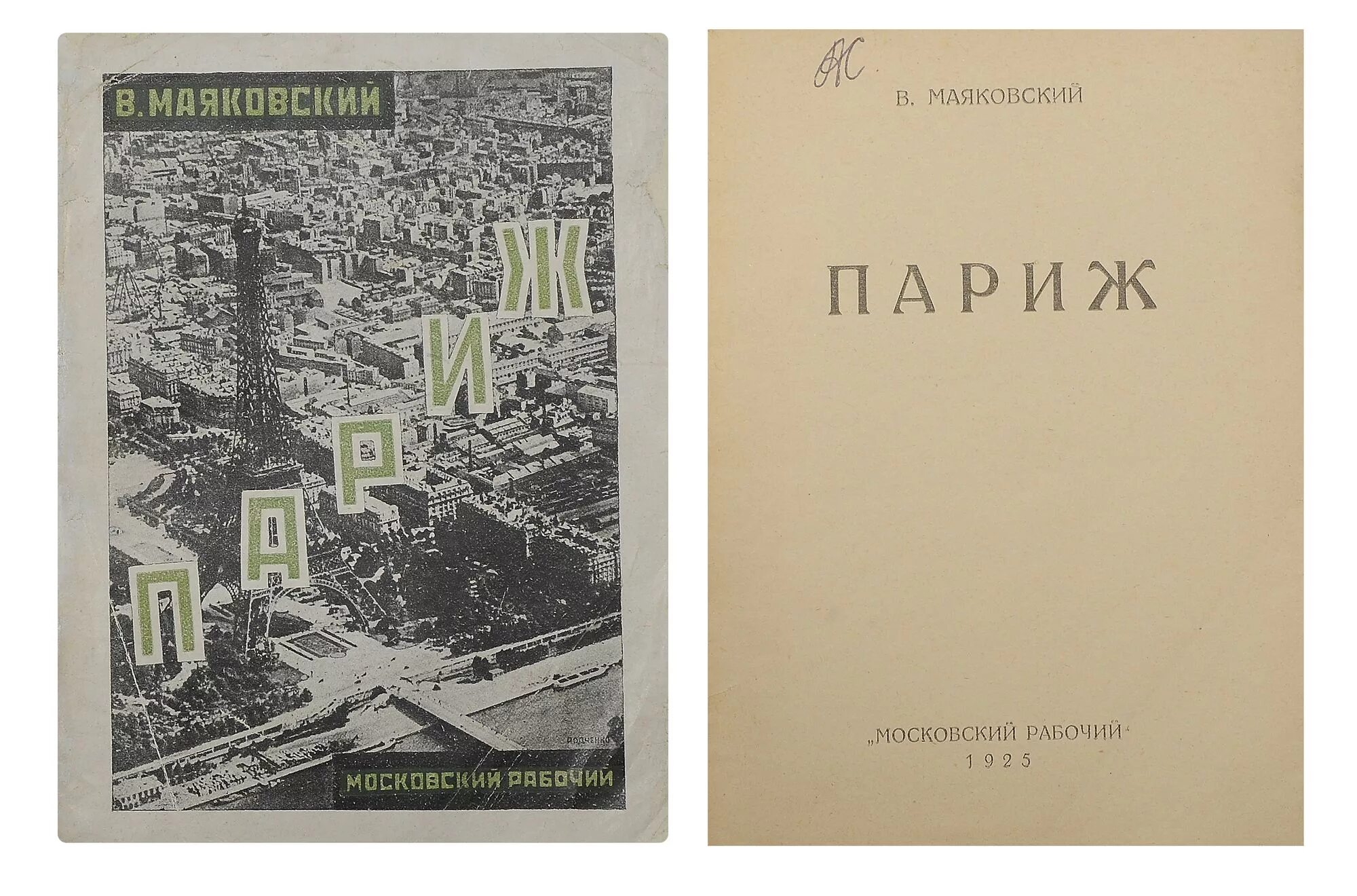 Маяковский Париж 1925г. Маяковский цикл Париж. В Париже Маяковский стихотворение.