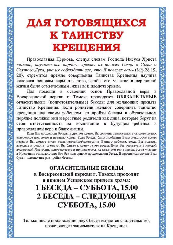 Справка крестным родителям перед крещением. Огласительные беседы перед крещением. Крещение беседа для крестных. Крещение беседа для крестных. Крещение беседа для крестных.