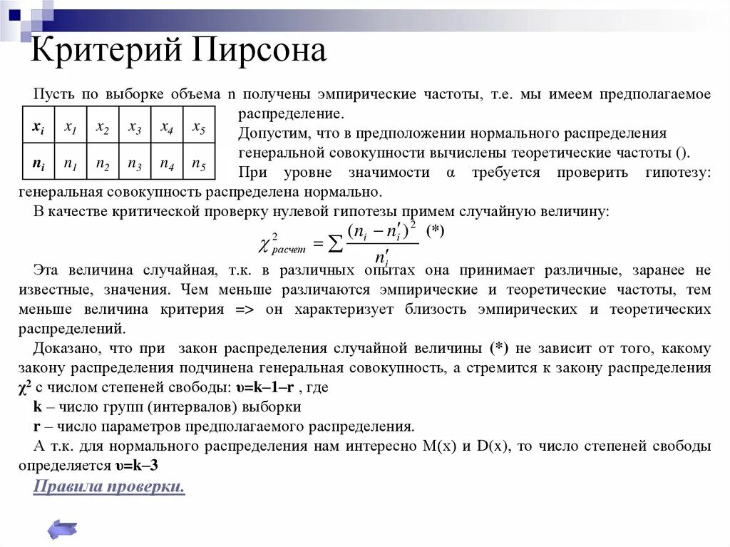 Критерий распределения пирсона. Критерий x2 пирсона. критерий пирсона степени свободы. число степеней свободы критерий пирсона. критерий пирсона хи квадрат.