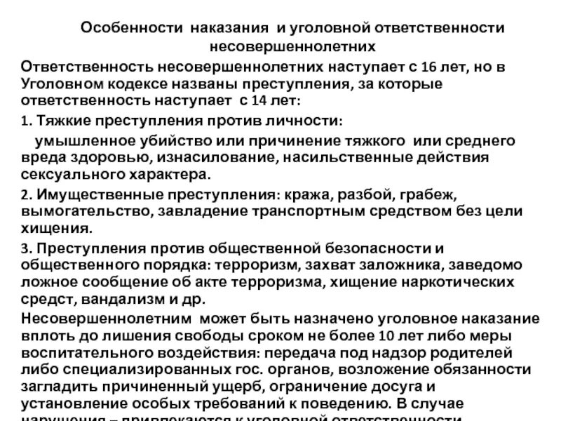 1 особенности наказания несовершеннолетних