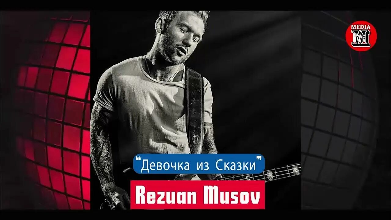 Песня девочка из сказки rezuan. Девочка из сказки песня rezuan musov бесплатно mp3. Эgo я с тобой 2023. Песня девочка из сказки rezuan. Резуан мусов.