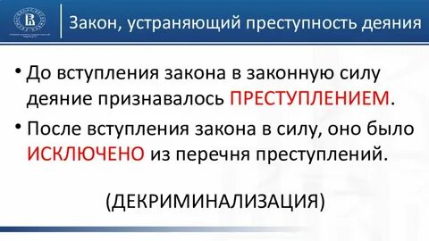 Обратная сила уголовного закона устраняющего преступность