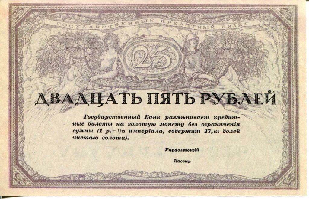 Первые 25 банков. 25 Рублей 1917. Монета 25 рублей 1917г. Золотой рубль 1917 в бумаге.