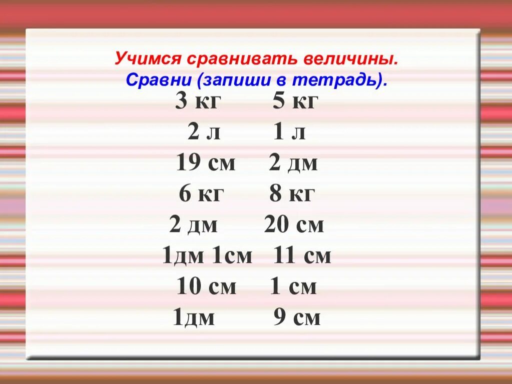 Сравнение именованных чисел 3 класс. Сравни величины. сравнение величин. сравнительная величина. 1. сравни величины:.